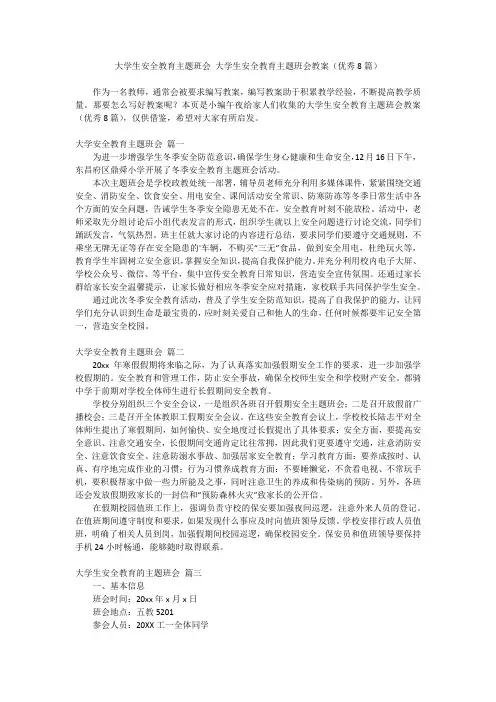 2024最新-大学生安全教育主题班会 大学生安全教育主题班会教案(优秀8篇)