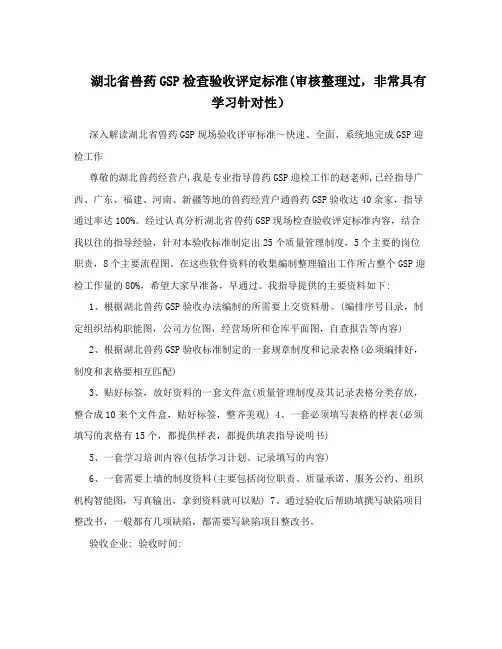 湖北省兽药GSP检查验收评定标准(审核整理过,非常具有学习针对性)