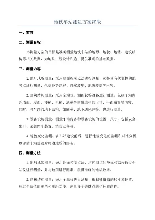 地铁车站测量方案终版