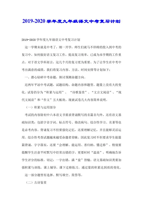 2019-2020学年度九年级语文中考复习计划.docx