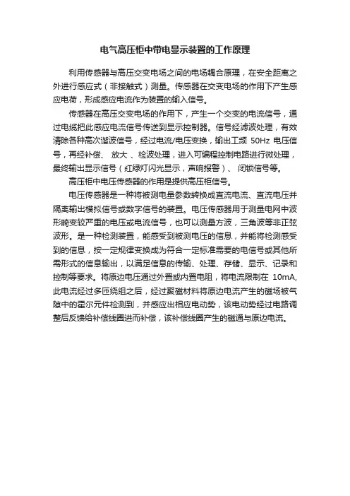 电气高压柜中带电显示装置的工作原理