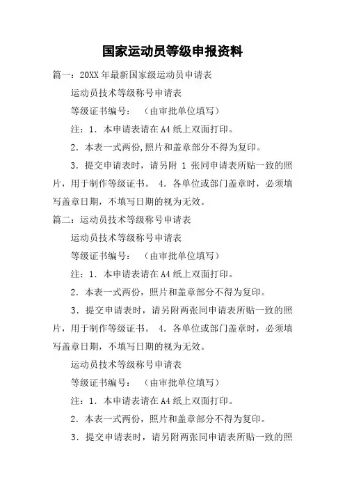 国家运动员等级申报资料