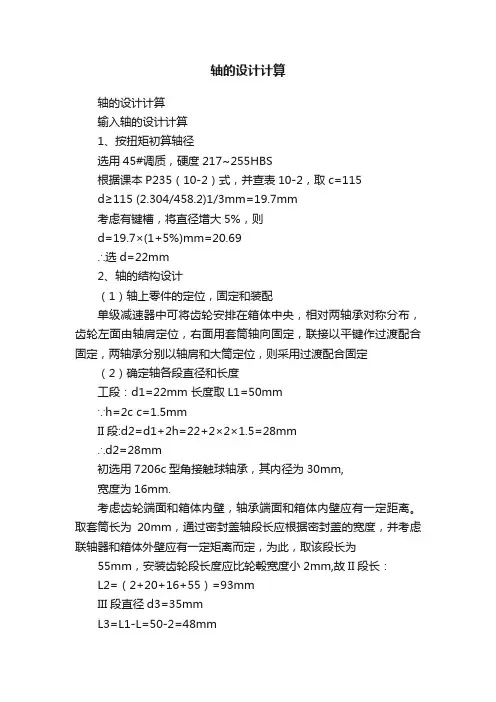 轴的设计计算