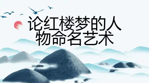 论红楼梦的人物命名艺术