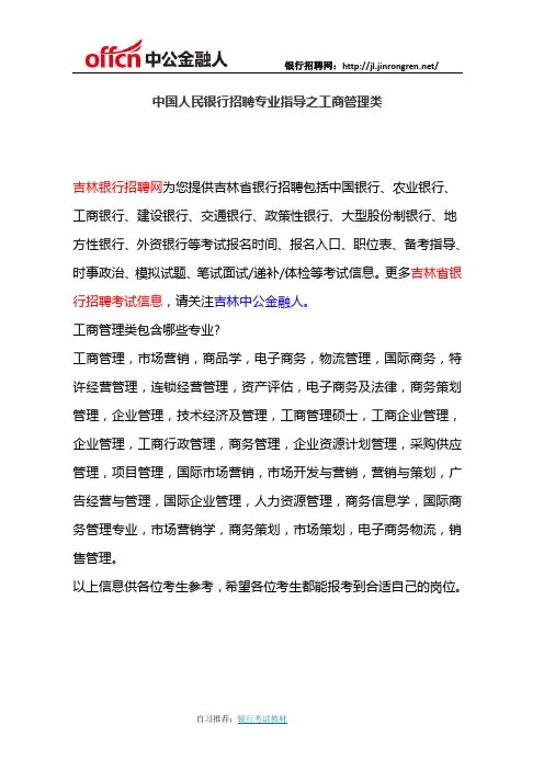 中国人民银行招聘专业指导之工商管理类