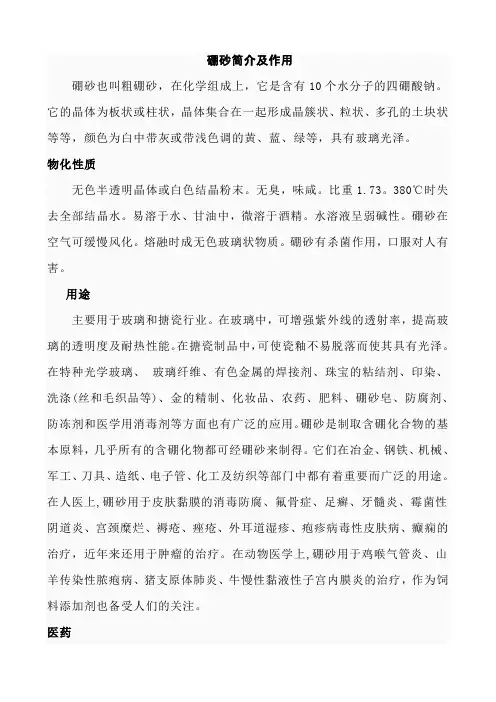 硼砂简介及作用