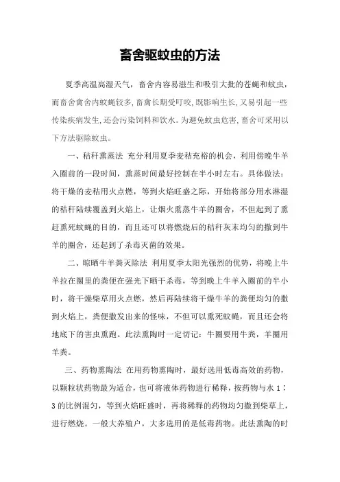 畜舍驱蚊虫的方法