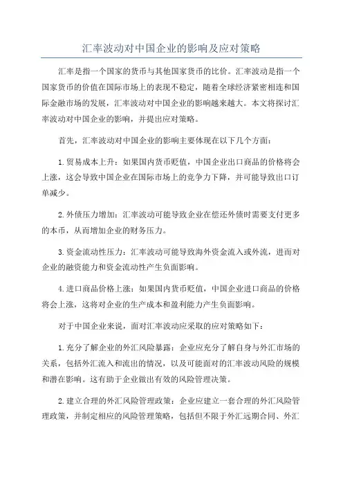 汇率波动对中国企业的影响及应对策略