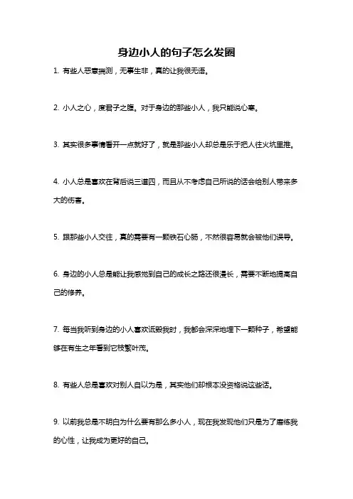 身边小人的句子怎么发圈
