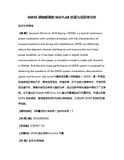 GMSK调制解调的MATLAB仿真与误码率分析