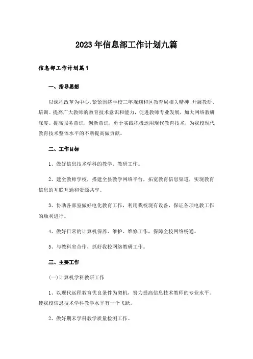 2023年信息部工作计划九篇