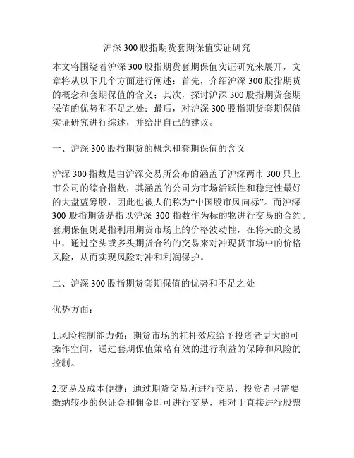 沪深300股指期货套期保值实证研究