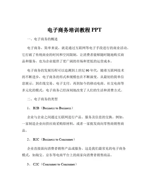 电子商务培训教程PPT