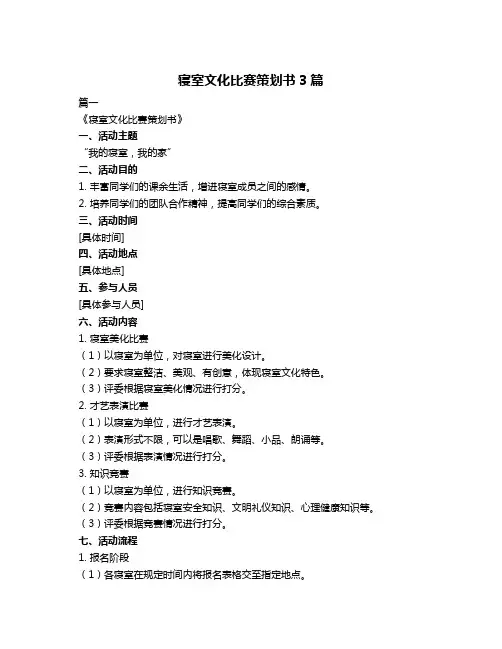 寝室文化比赛策划书3篇