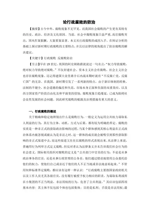 论行政腐败的防治(1)