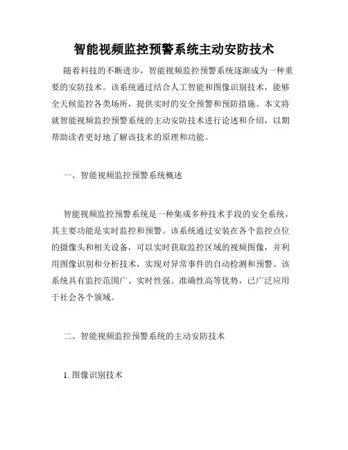 智能视频监控预警系统主动安防技术