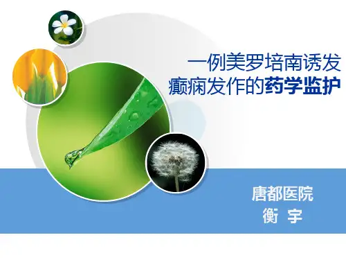 美罗培南诱发癫痫