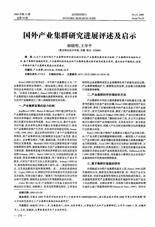 国外产业集群研究进展评述及启示