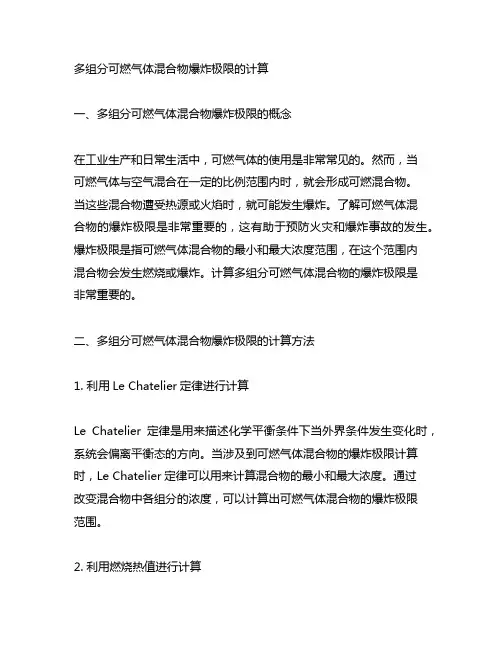 多组分可燃气体混合物爆炸极限的计算