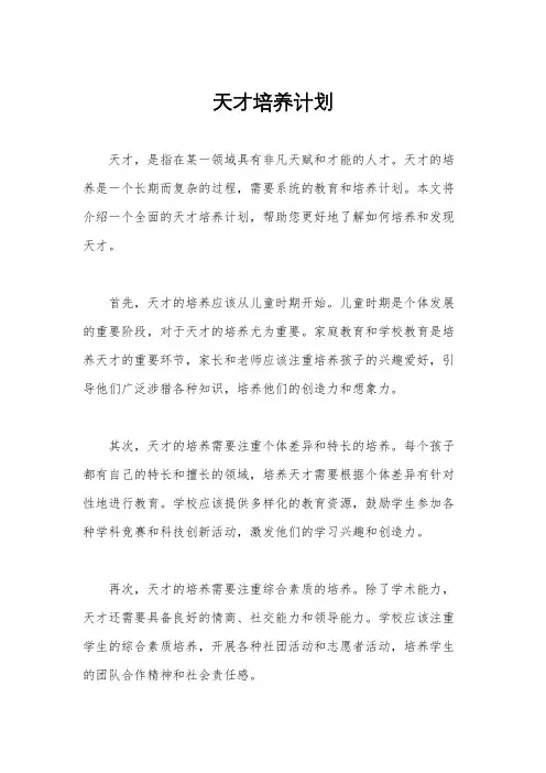 天才培养计划