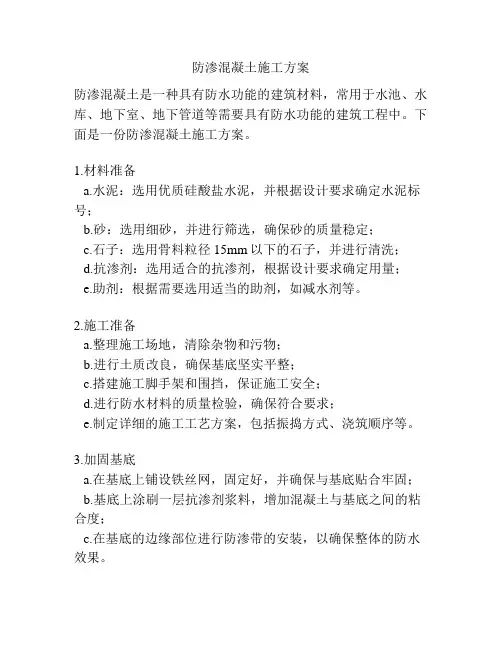 防渗混凝土施工方案