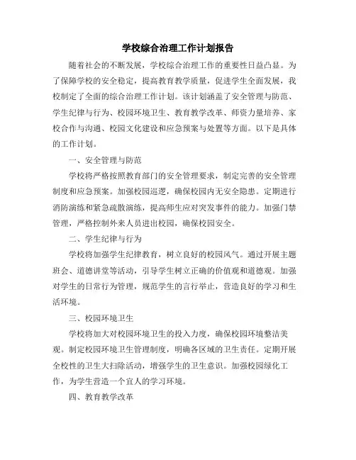 学校综合治理工作计划报告