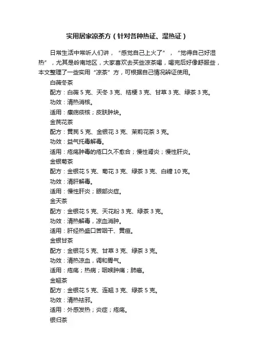 实用居家凉茶方（针对各种热证、湿热证）
