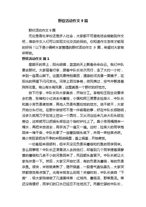 野炊活动作文9篇