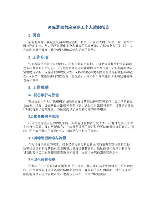 医院消毒供应室职工个人述职报告