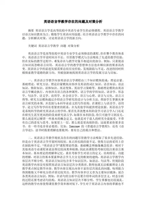 英语语言学教学存在的问题及对策分析
