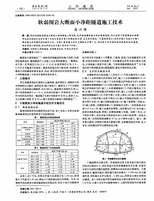 软弱围岩大断面小净距隧道施工技术