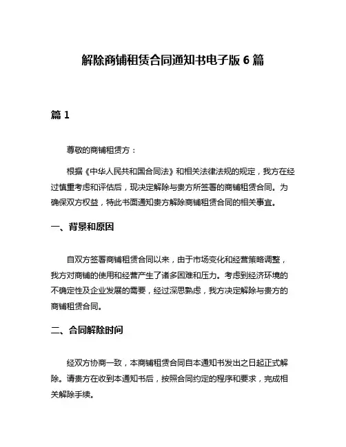解除商铺租赁合同通知书电子版6篇