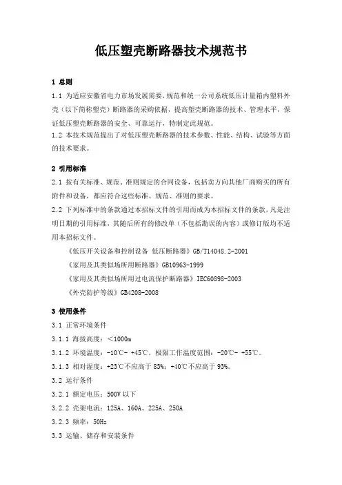 低压塑壳断路器技术规范书