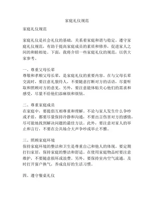 家庭礼仪规范