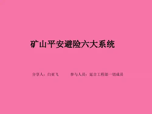 矿山安全之六大系统ppt课件
