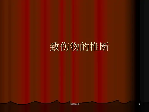 法医病理学致伤物的推断PPT课件