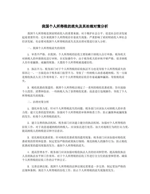 我国个人所得税的流失及其治理对策分析