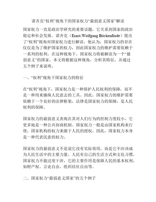 诺齐克“权利”视角下的国家权力“最弱意义国家”解读