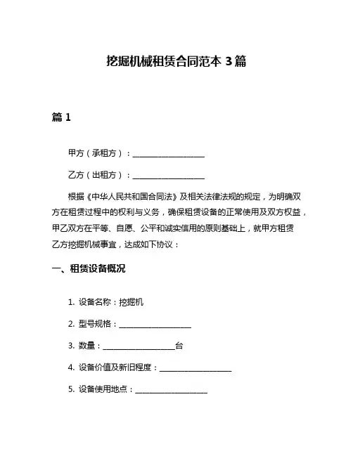 挖掘机械租赁合同范本3篇