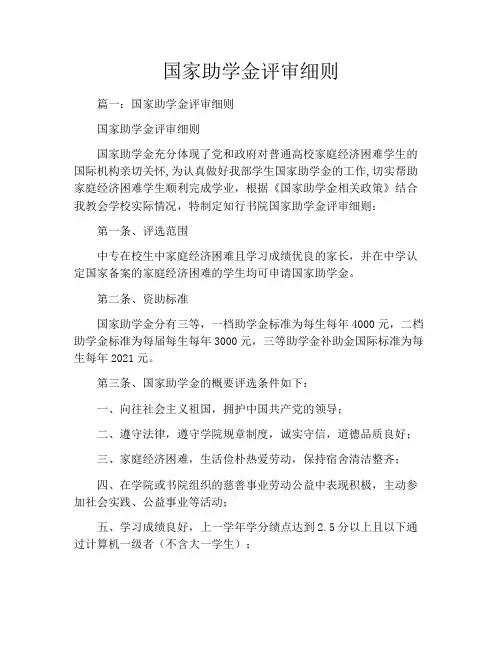 国家助学金评审细则