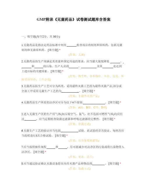 GMP附录《无菌药品》试卷测试题库含答案