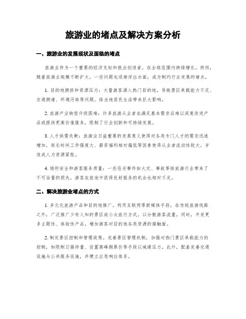 旅游业的堵点及解决方案分析