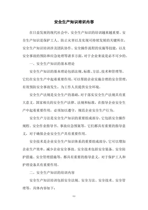 安全生产知识培训内容