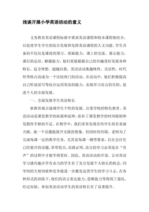 浅谈开展小学英语活动的意义-2019年精选文档