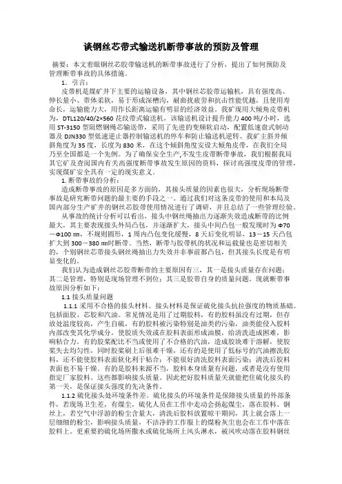 谈钢丝芯带式输送机断带事故的预防及管理