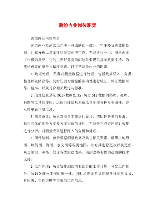 测绘内业岗位职责