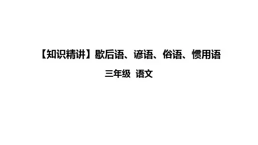 三年级语文知识点 句子 歇后语、谚语、俗语、惯用语 课件 部编版