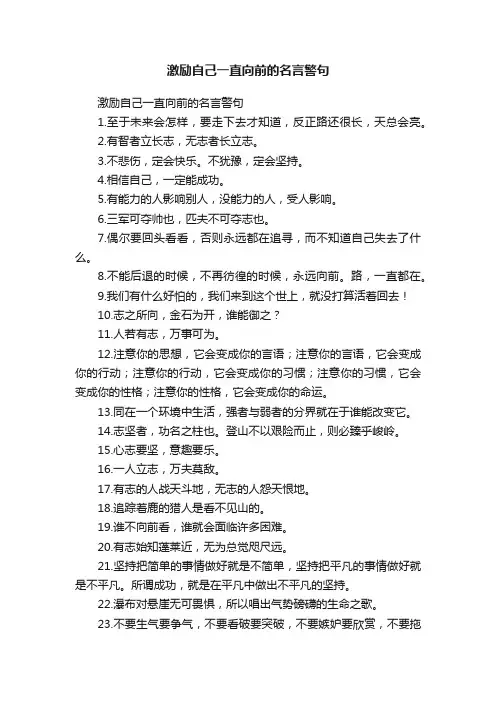激励自己一直向前的名言警句
