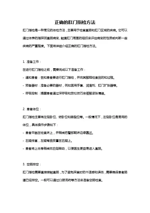 正确的肛门指检方法