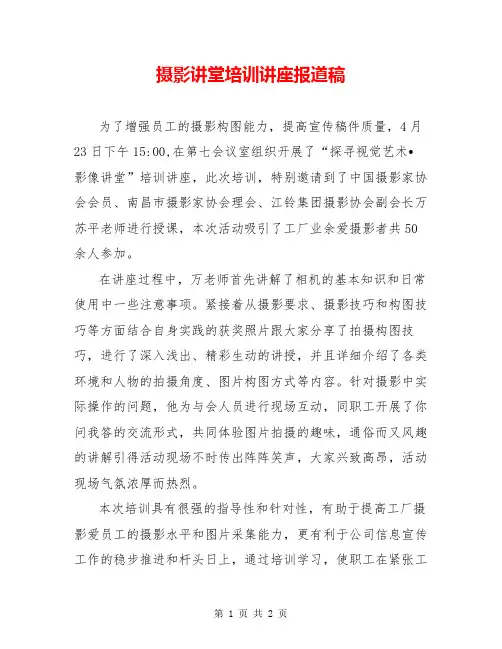 摄影讲堂培训讲座报道稿